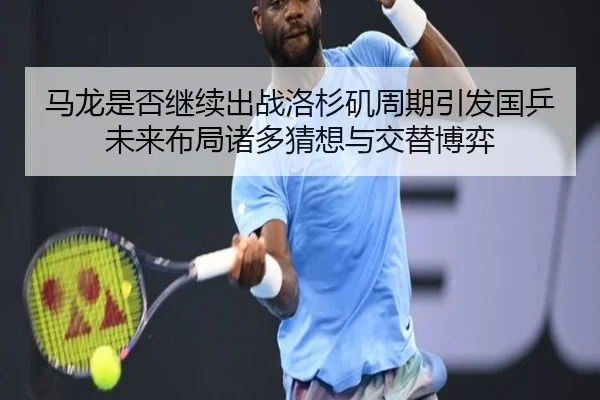 ma-long-shi-fou-ji-xu-chu-zhan-luo-shan-ji-zhou-qi-yin-fa-guo-ping-wei-lai-bu-ju-zhu-duo-cai-xiang-yu-jiao-ti-bo-yi-2-242.jpg