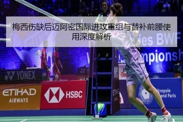 梅西伤缺后迈阿密国际进攻重组与替补前腰使用深度解析